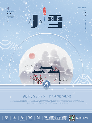 简约房地产小雪节气宣传海报