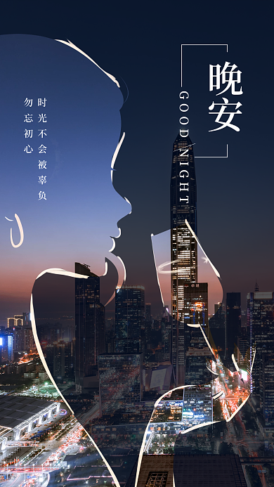 晚安创意海报设计