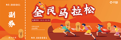 全民马拉松奔跑运动会活动入场券