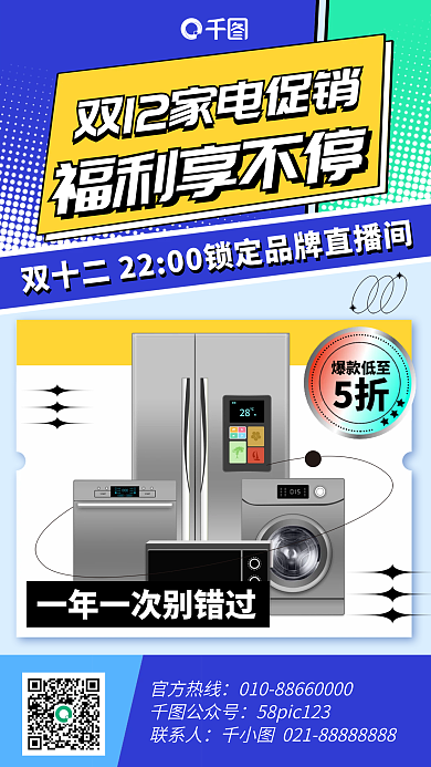 双十二家电促销手机海报
