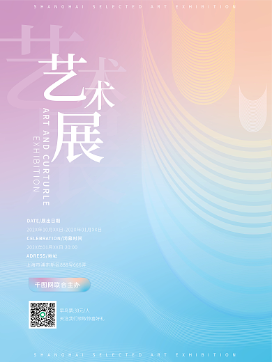 艺术展览文创海报简约时尚预告活动弥散风格