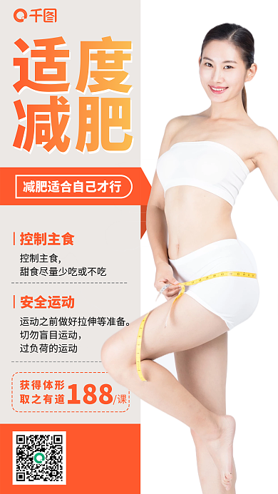 减肥瘦身课程手机海报