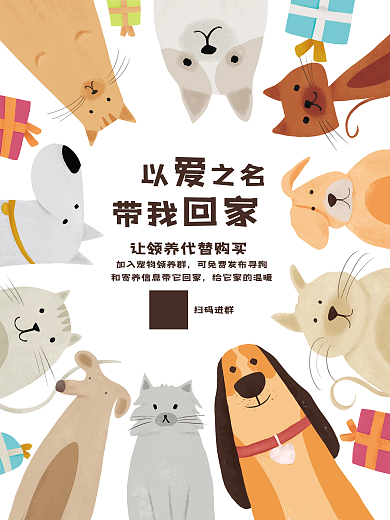 简约卡通原创创意宠物领养海报