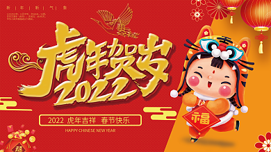 2022新年春节虎年贺岁红色大气海报封面