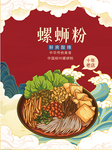 螺蛳粉国潮插画打折活动店铺开张海报