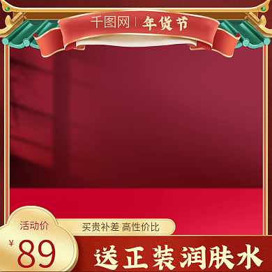 淘宝双12活动主图红色喜庆年货节美妆个护