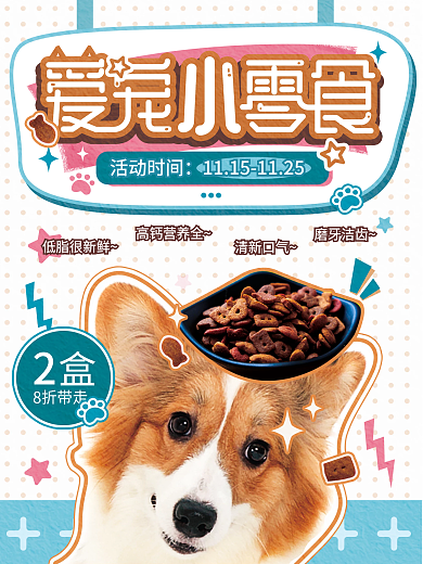 卡通爱宠小零食食品食物促销宣传活动海报