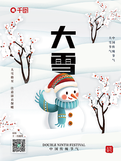 白色卡通风格雪人梅花大雪节气宣传海报