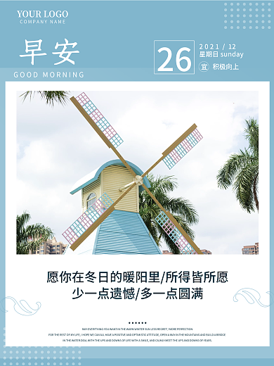 早安海报心情心语日签小清新风车摄影配图
