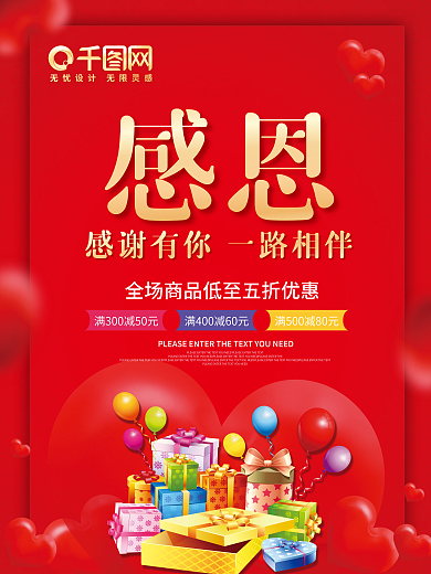 红色感恩节感谢有你一路相伴促销海报素材