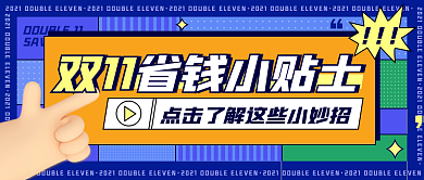 双十一省钱小贴士创意撞色几何公众号封面
