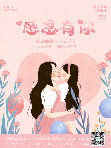 感恩有你节日海报