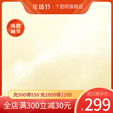 淘宝促销年货节双十二主图年终盛典红色喜庆