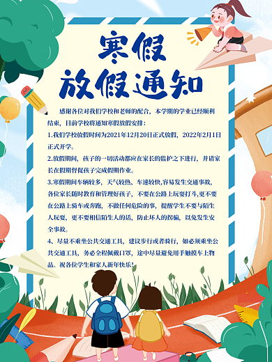 卡通可爱寒假中小学放假通知海报