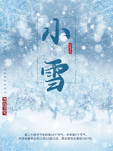 二十四节气小雪海报设计