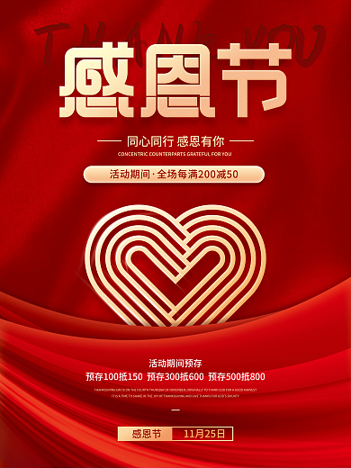 红色简约风感恩节回馈满减活动节日促销海报