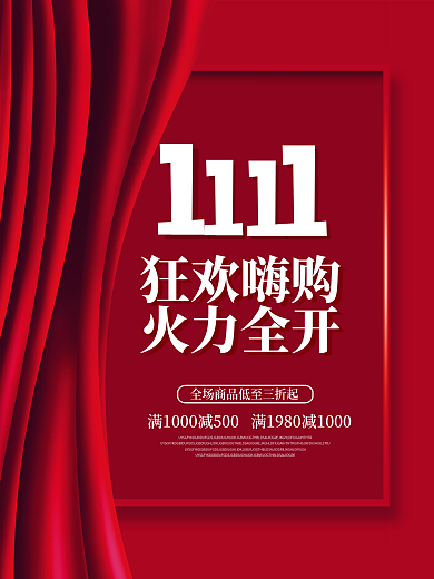 红色大气双十一狂欢嗨购火力全开促销海报