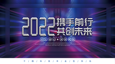 简约炫酷2022企业年会展板