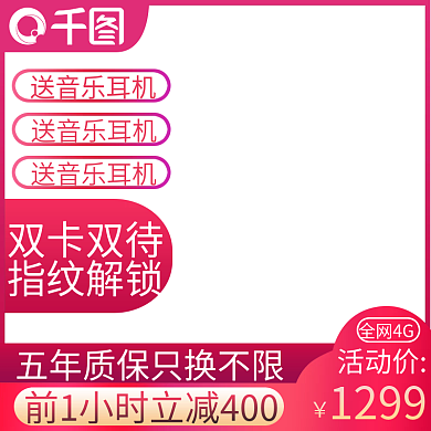 创意活动促销数码手机电器家电主图直通车