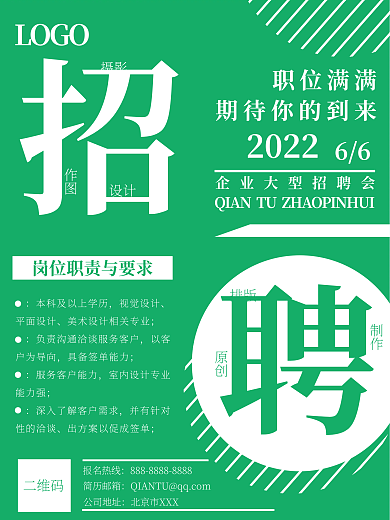 绿白混搭招聘启事