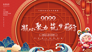 国潮喜庆企业年终晚宴励志标语展板