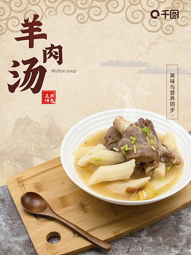 冬季养生羊肉汤海报