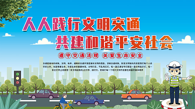 人人践行文明交通共建和谐平安社会交通安全