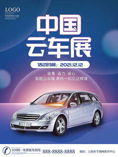 蓝色科技智能云车展海报