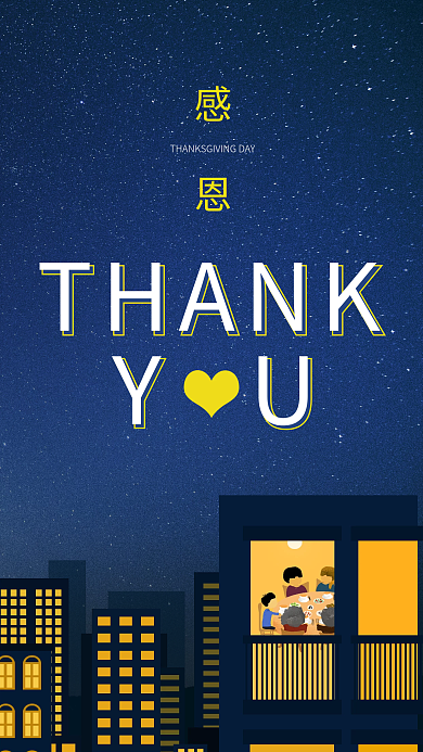 文艺风感恩节万家灯火创意手机海报