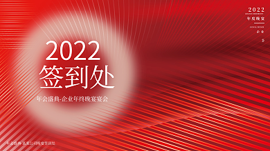 创意大气2022年终年会晚宴宴会励志展板