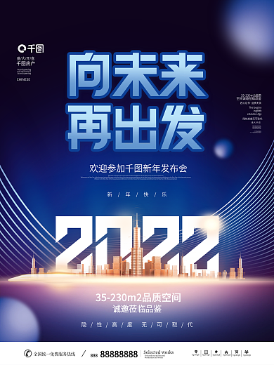 2022商业地产行业新年年会发布会海报