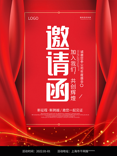 红色公司企业年会邀请函海报