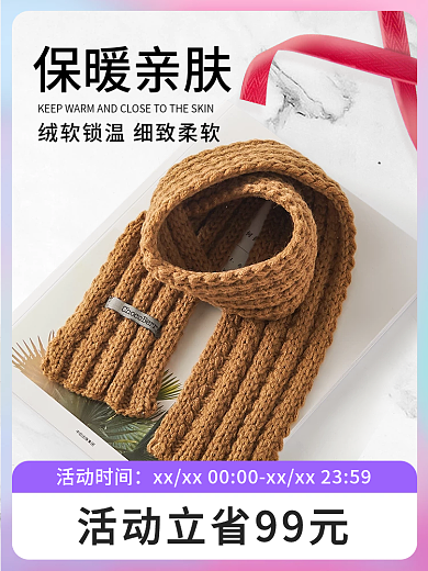 冬季保暖围巾主图直通车活动图