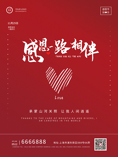 感恩一路相伴简约感恩节海报