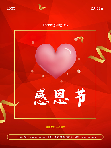 感恩节感谢有你一路相伴海报