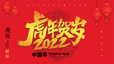 2022年新年春节虎年贺岁高清展板