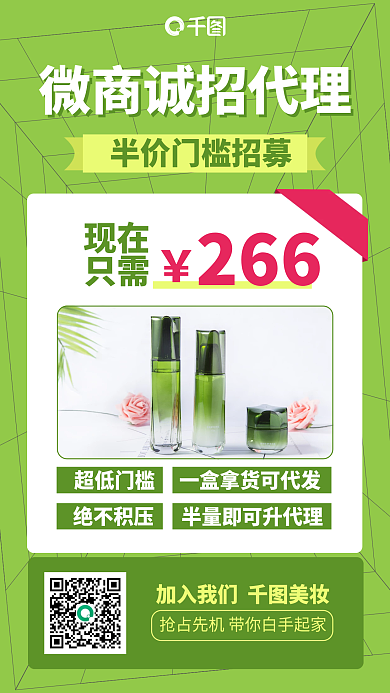 护肤品微商招募手机海报