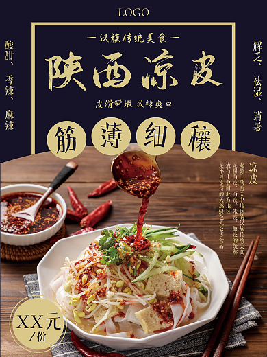 汉族传统美食凉皮美食海报