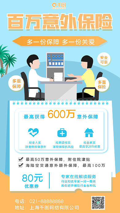 金融意外险宣传手机海报