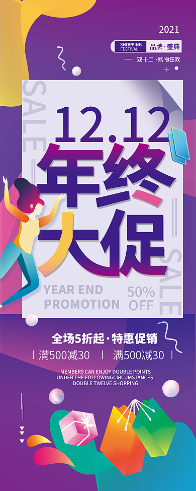 双12年终大促购物节展架海报