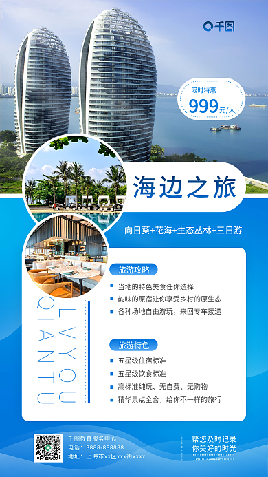 旅游适合冬季赤道旅游出行的手机海报