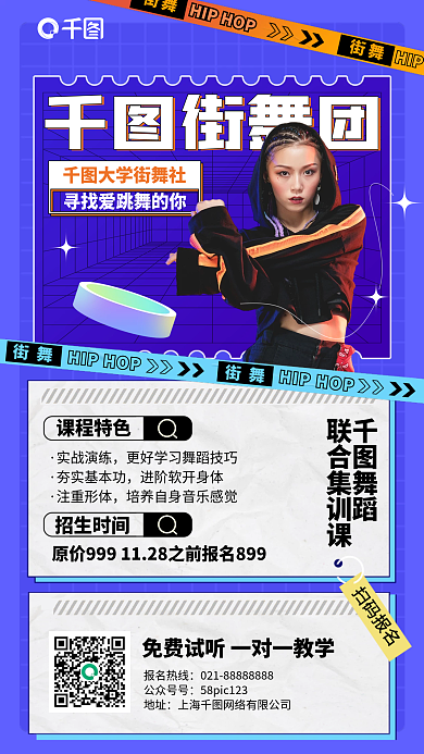 街舞培训课程手机海报