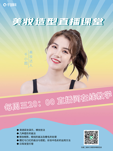 美妆造型直播课程预告海报