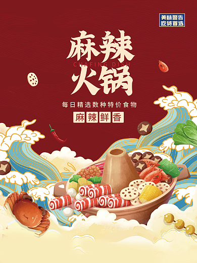 麻辣火锅麻辣烫国潮插画促销打折活动海报