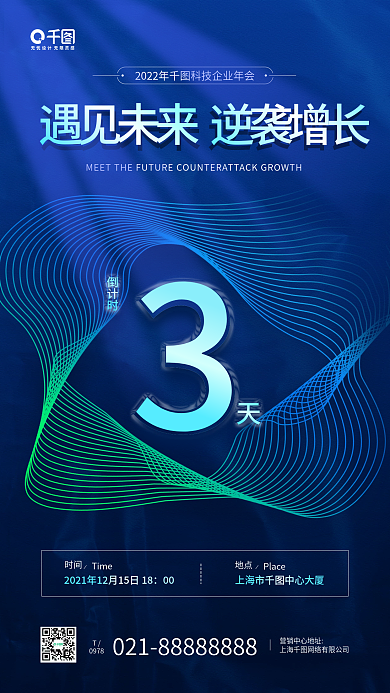 企业年会盛典倒计时蓝色科技感手机海报