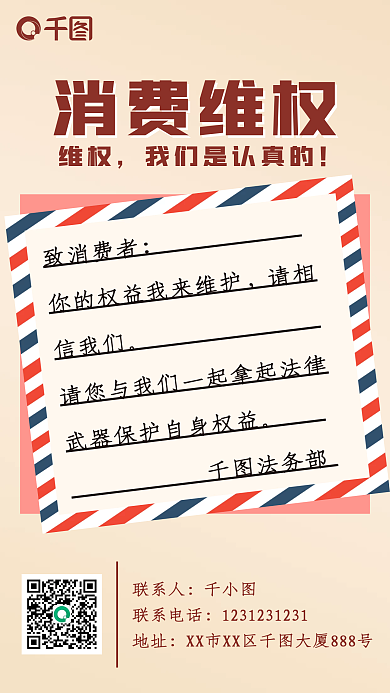 消费维权手机海报