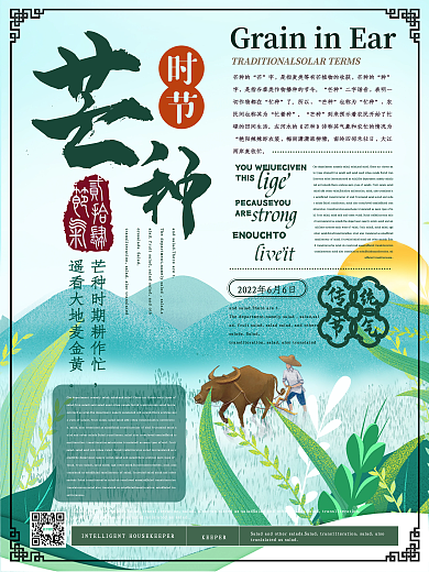 新中式清新芒种节气海报