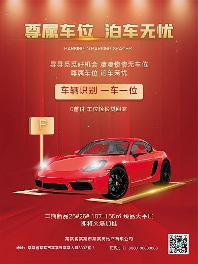 简约风高端房地产车位开盘热销促销海报
