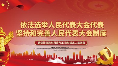 党建风人民代表换届选举宣传展板
