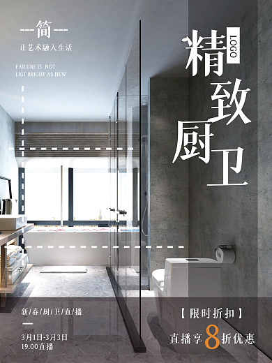 简洁科技厨卫海报